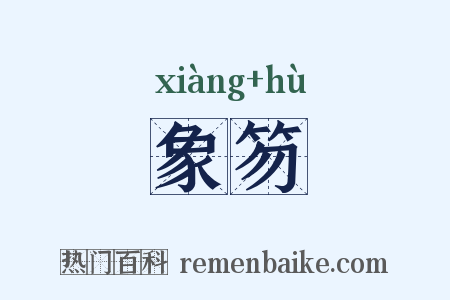 象笏是什么意思的图片